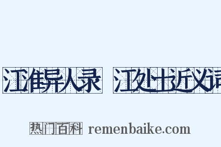 江淮异人录·江处士近义词是什么意思的图片